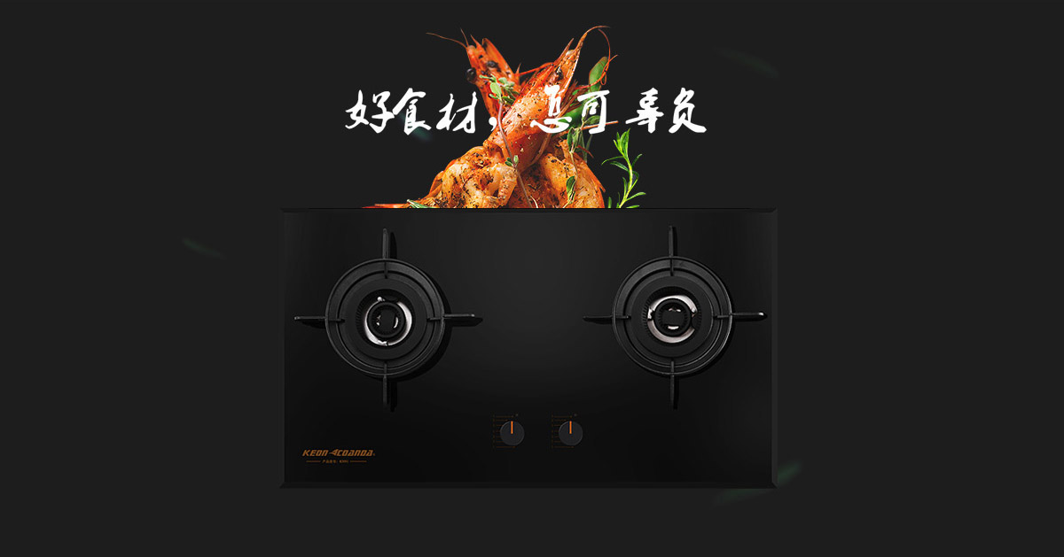 科恩燃氣灶KN91-好食材，怎可辜負！