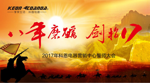 八年磨礪，劍指17——科恩電器2017年誓師大會隆重舉行