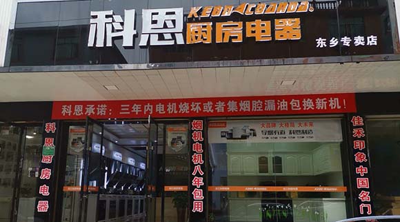 科恩廚房電器江西東鄉專賣店店面展示