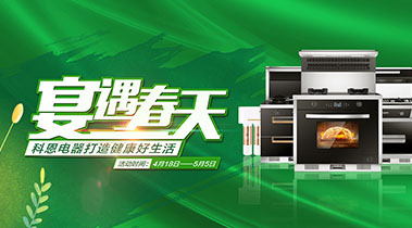 2020年4月，宴遇春天，科恩電器打造健康好生活,大型優惠活動!
