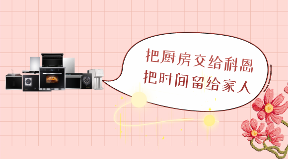 三八女神節，十大品牌科恩電器專為女性送健康！