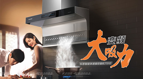 讓你遠離“煙”氣滿滿！科恩新品煙機7510來了！