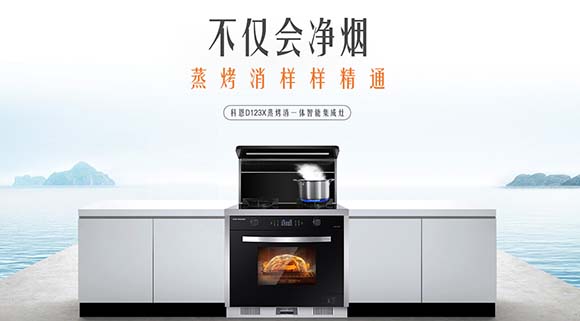 蒸健康享美味，科恩D123X變頻蒸烤消一體集成灶助您享受幸福食光！