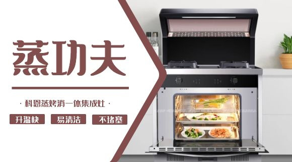 聚焦蒸烤消一體集成灶 | 科恩電器必須來點“蒸”功夫！