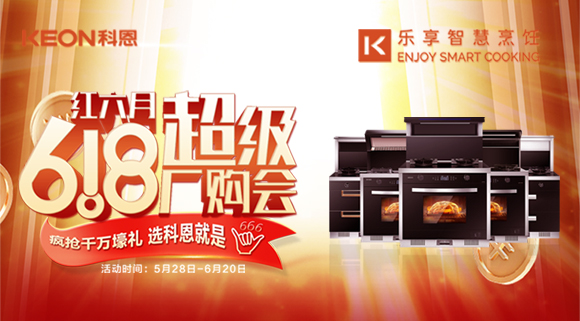 科恩集成灶618爆款來襲，樂享智慧廚房從成為大廚開始