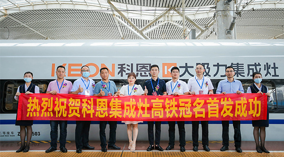 熱烈祝賀十大品牌“科恩集成灶”高鐵品牌列車首發圓滿成功！