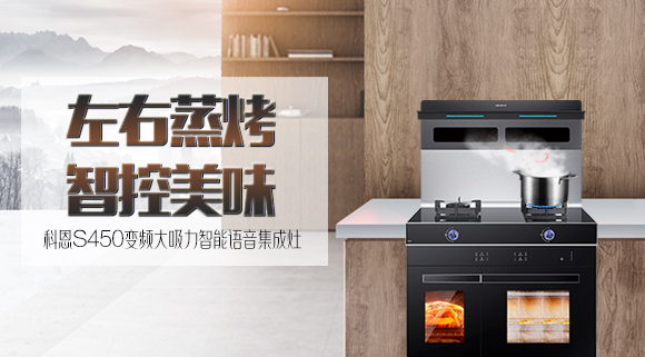 文能蒸，武能烤！科恩S450左右蒸烤智能語音集成灶滿足你的任何需求