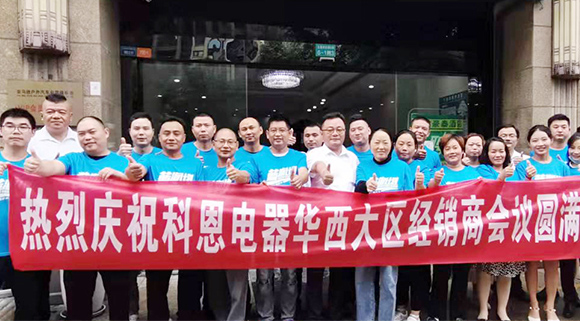 分享、學(xué)習(xí)、探索、蛻變 | 科恩華西大區(qū)經(jīng)銷商會(huì)議圓滿召開