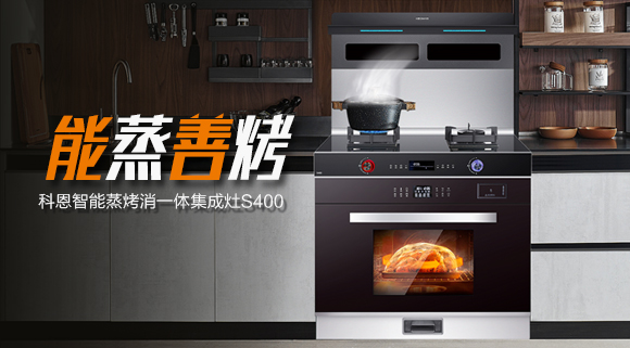 考驗(yàn)“蒸”功夫 ，十大品牌科恩S400蒸烤消一體集成灶帶來不一樣的烹飪體驗(yàn)。