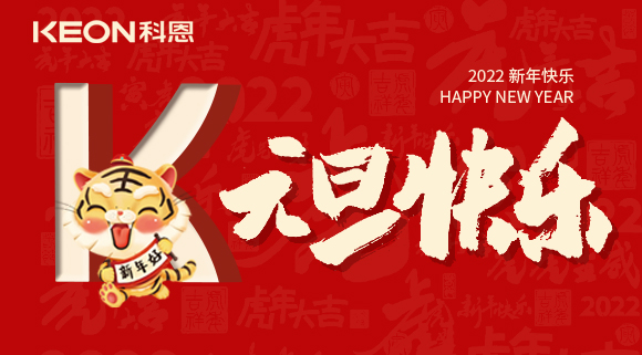 跨年狂歡夜，有你更溫暖！科恩與你一起跨越2021，喜迎2022！