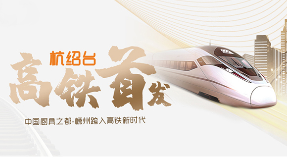 熱烈祝賀“杭紹臺”高鐵通車，中國廚具之都邁入高鐵新時代！