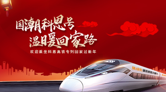 國潮科恩號，溫暖回家路~科恩集成灶高鐵專列祝您一路嵊風(fēng)~