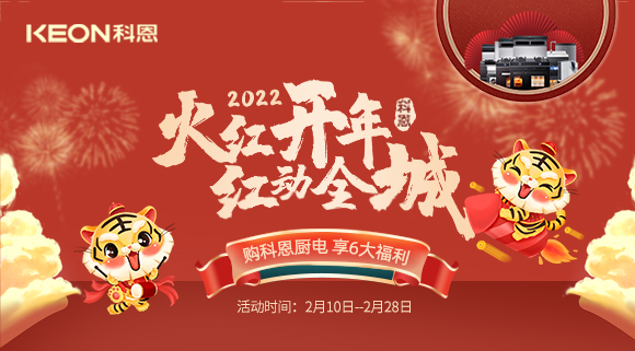 福利拉滿，“虎”力全開！科恩集成灶火紅開年活動火爆開啟！