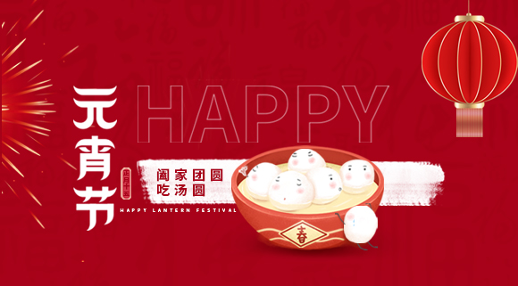 正月十五元宵佳節(jié)，科恩集成灶祝大家元宵快樂！