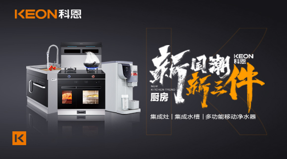 生活離不開食物、空氣和水，就像廚房離不開科恩新三件~