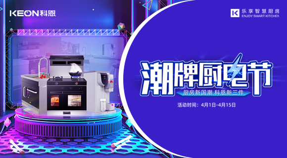 十大品牌科恩集成灶潮牌廚電節，滿3000減300，優惠享不停！