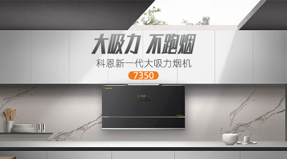 解決高層排煙問題，科恩新一代大吸力煙機7350樂享智慧廚房！