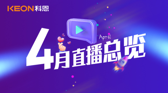科恩4月直播總覽 | 勤修內功，強化技能，賦能終端！
