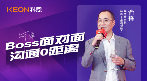 Boss面對面，溝通0距離！科恩董事長在線暢談終端發展戰略規劃