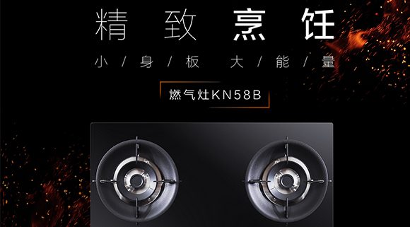 讓生活更精致，十大品牌科恩KN58B灶具，為愛加點料~