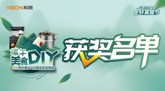 科恩龍蝦美食節——美食DIY直播獲獎名單公布！