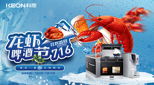 清涼一夏，無限暢飲！科恩集成灶龍蝦啤酒節火爆來襲！！