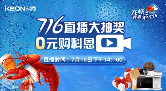 看直播中大獎，7月16日14:00，科恩龍蝦啤酒節，給你好看！