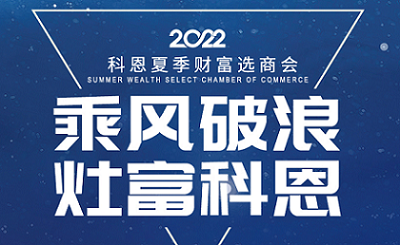 2022科恩夏季財富選商會——專屬六大權益，共享巨擘商機！