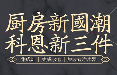 別讓“夏”廚成為一種負擔，科恩電器，戀上廚房戀上家！