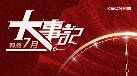 科恩集成灶|七月大事記：莫負(fù)時光，收拾行囊，再啟程！ 