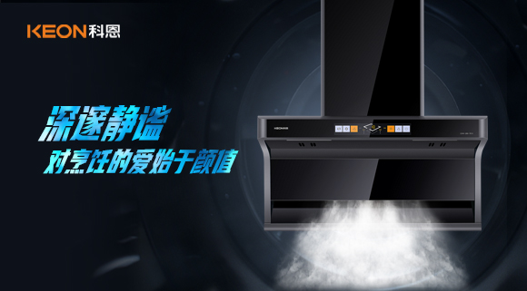 萬眾矚目，耀世而來|科恩「曜凈」7610智能體感煙機(jī)，對烹飪的愛始于顏值！