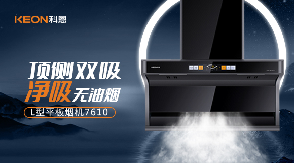 科恩7610頂側雙吸體感煙機，高效凈煙無所懼！