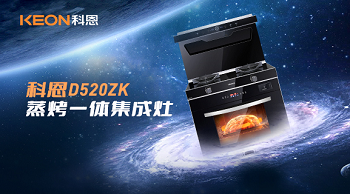 科恩D520ZK蒸烤一體集成灶，為你而來！