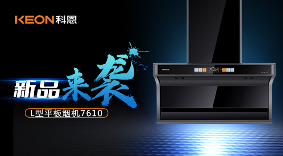 新品首發|期待已久的科恩7610頂側雙吸體感煙機終于來了！