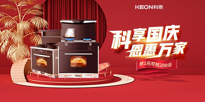 1元搶兩百，線上門店全通用！【科享國(guó)慶，恩惠萬(wàn)家】科恩國(guó)慶福利開(kāi)搶啦！