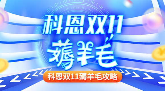 科恩雙十一薅羊毛攻略！錯(cuò)過再等一年！