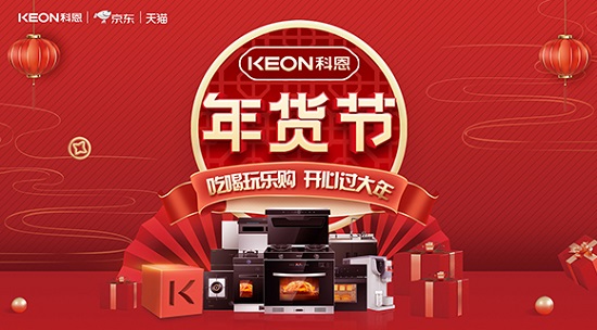 科恩年貨節火熱上線，精彩不容錯過！