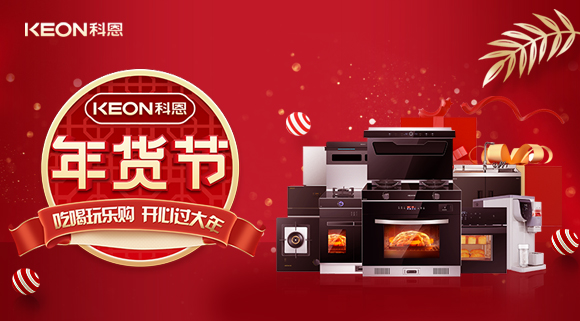 速搶！科恩年貨節，集成智慧廚房，萬元搬回家！