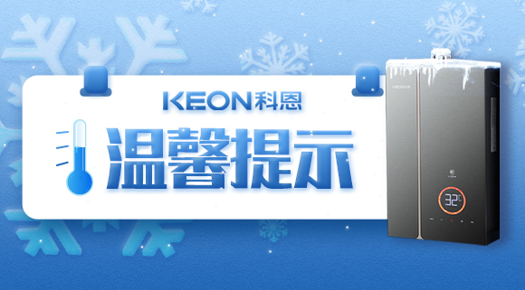 溫馨提示，你家的熱水器要防凍！