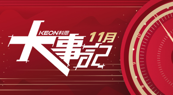 科恩集成灶|11月大事記，碩果累累！