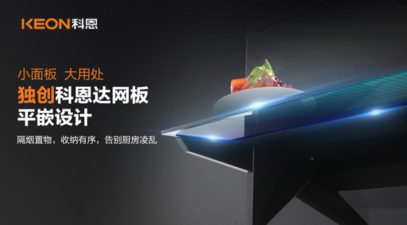 科恩6210平板煙機(jī)，讓廚房空氣也能清新怡人！