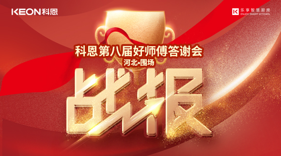 爆單！科恩圍場(chǎng)專賣店《好師傅答謝會(huì)》圓滿落幕！