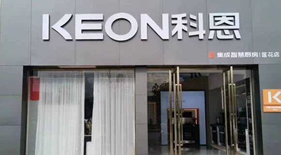 熱烈祝賀科恩集成灶江西蓮花專賣店隆重開業(yè)！