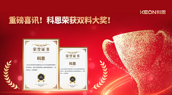 重磅喜訊！科恩榮獲雙料大獎(jiǎng)！