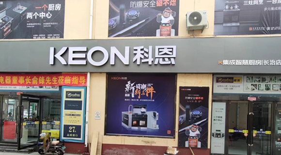 熱烈祝賀科恩集成灶山西長治專賣店隆重開業(yè)！
