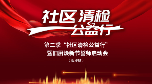 社區(qū)清檢公益行-第二季動(dòng)員大會(huì)，圓滿落幕！