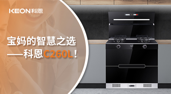 這臺(tái)集成灶，才是寶媽的智慧之選——科恩C260L！