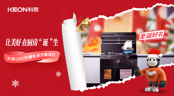 圣誕特輯|科恩G600與你一起開啟圣誕“食”光！