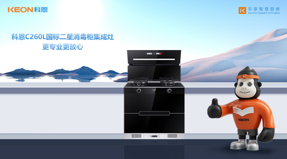 科恩C260L國標(biāo)二星消毒柜集成灶，更專業(yè)更放心！