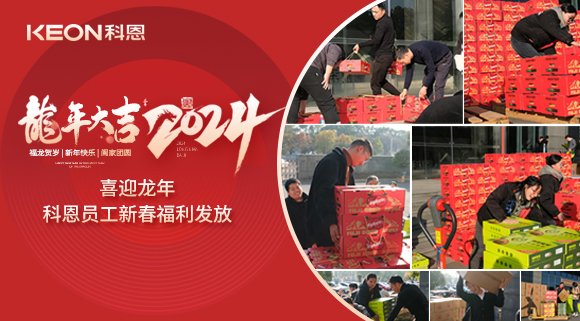 喜迎龍年！科恩家人新春發(fā)年貨啦！